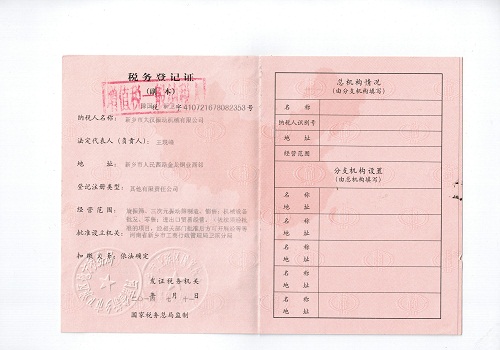 稅務(wù)登記證 稅務(wù)登記證
